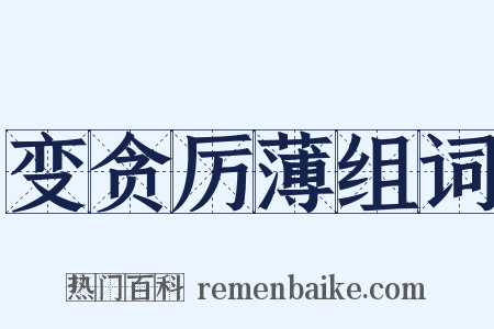 变贪厉薄组词是什么意思的图片